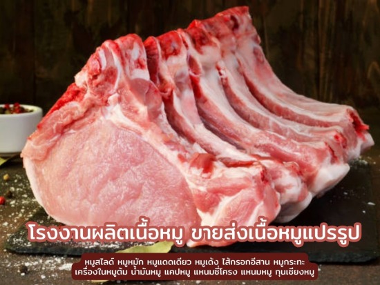 โรงงานผลิตเนื้อหมู ขายส่งเนื้อหมูแปรรูป