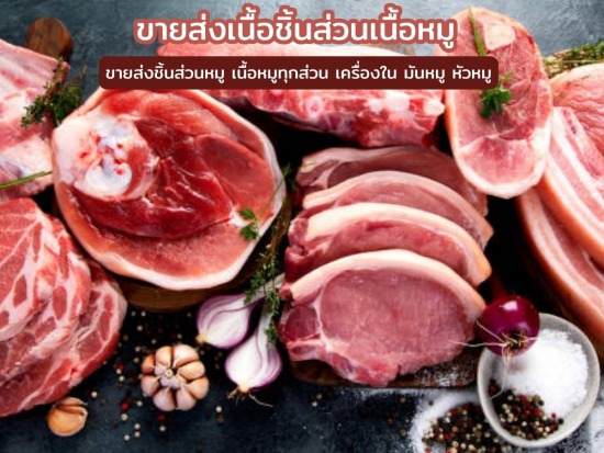 ขายส่งเนื้อชิ้นส่วนเนื้อหมู